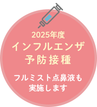 2025年度インフルエンザ予防接種